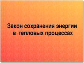 Закон сохранения энергии в тепловых процессах