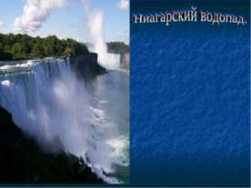 Ниагарский водопад