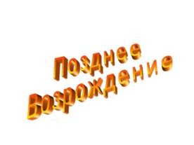 Позднее Возрождение