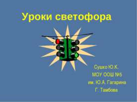 Уроки светофора