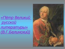 «Пётр Великий русской литературы» (В.Г.Белинский)