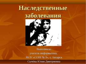 Наследственные заболевания