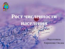 Рост численности населения