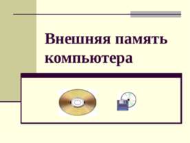 Внешняя память компьютера