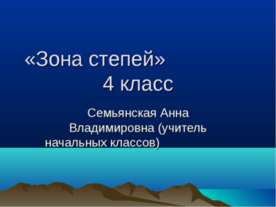 Зона степей