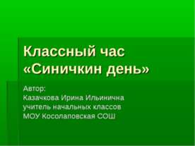 Синичкин день
