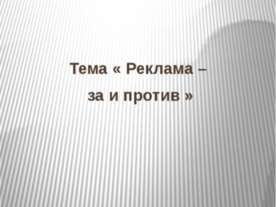 Реклама – за и против