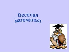 Веселая математика