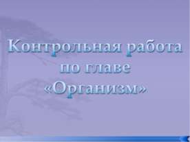 Контрольная работа по главе «Организм»