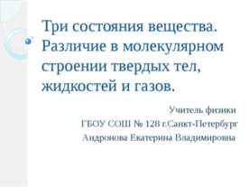 Три состояния вещества. Различие в молекулярном строении твердых тел, жидкост...