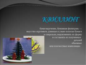 Квиллинг