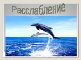 Расслабление