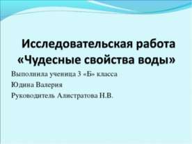 Чудесные свойства воды