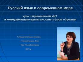 Русский язык в современном мире