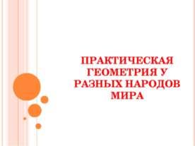 Практическая геометрия у разных народов мира