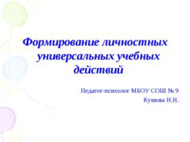 Формирование личностных универсальных учебных действий