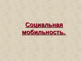 Социальная мобильность