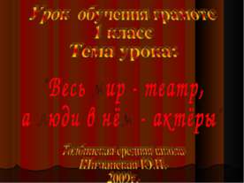 "Весь мир - театр, а люди в нём - актёры"