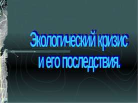 Экологический кризис и его последствия