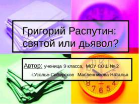 Григорий Распутин: святой или дьявол?