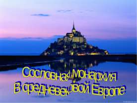 Сословная монархия В средневековой Европе