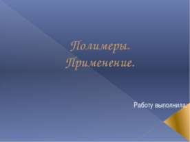 Полимеры Применение