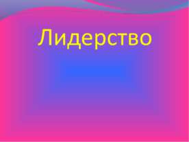Лидерство