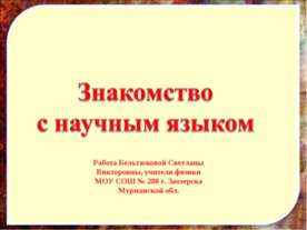 Знакомство с научным языком