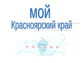 Красноярский край
