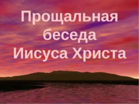 Прощальная беседа Иисуса Христа