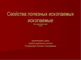 Свойства полезных ископаемых ископаемые 3 класс