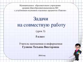 Задачи на совместную работу