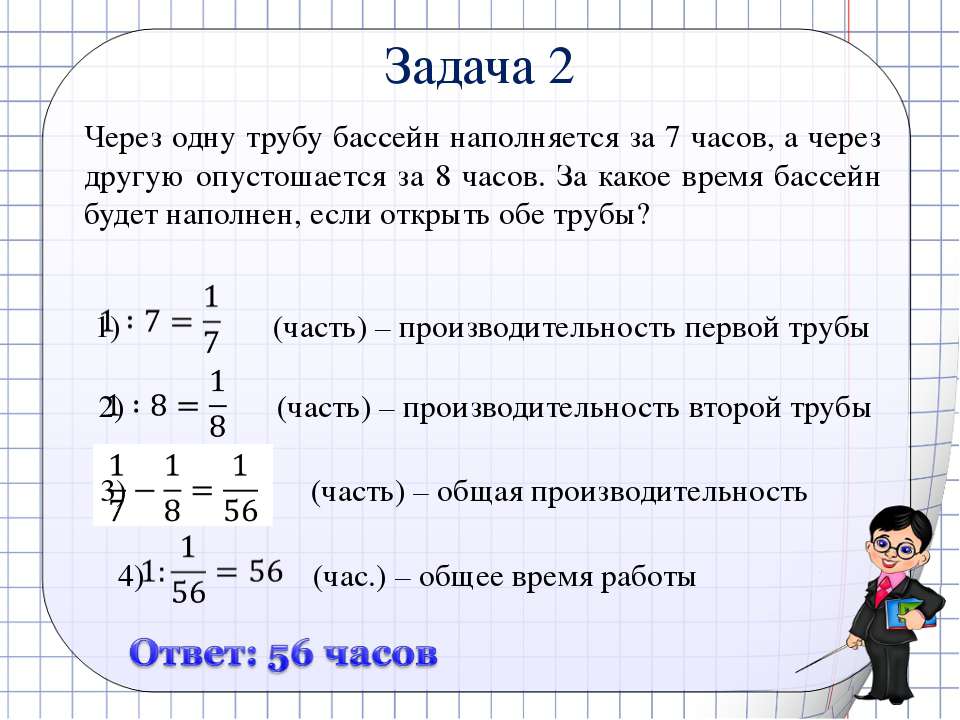 Можно через 1. Задачи по математике на совместную работу. Задачи на работу по математике. Задачи на работу трубы. Задачи на совместную работу про бассейн.