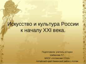 Искусство и культура России к началу ХХI века