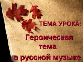 Героическая тема в русской музыке