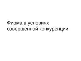 Фирма в условиях совершенной конкуренции