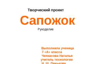 Сапожок. Рукоделие
