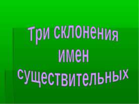 Три склонения имен существительных