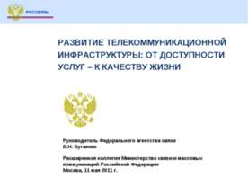 РАЗВИТИЕ ТЕЛЕКОММУНИКАЦИОННОЙ ИНФРАСТРУКТУРЫ: ОТ ДОСТУПНОСТИ УСЛУГ – К КАЧЕСТ...
