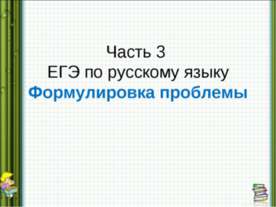 Часть 3 ЕГЭ по русскому языку Формулировка проблемы