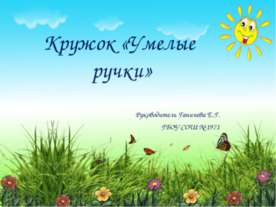 Кружок "Умелые ручки".