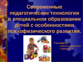 Современные педагогические технологии в специальном образовании детей с особе...