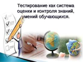 Тестирование как система оценки и контроля знаний, умений обучающихся