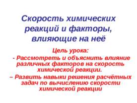 Cкорость химических реакций и факторы, влияющие на неё