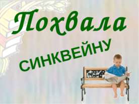 Похвала синквейну