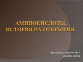 Аминокислоты. История их открытия