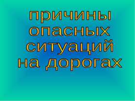 Причины опасных ситуаций на дорогах