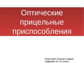 Оптические прицельные приспособления