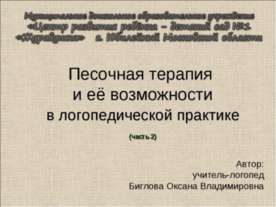 Песочная терапия и её возможности в логопедической практике (часть 2)