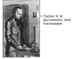 Василий Перов. Портрет писателя Федора Михайловича Достоевского